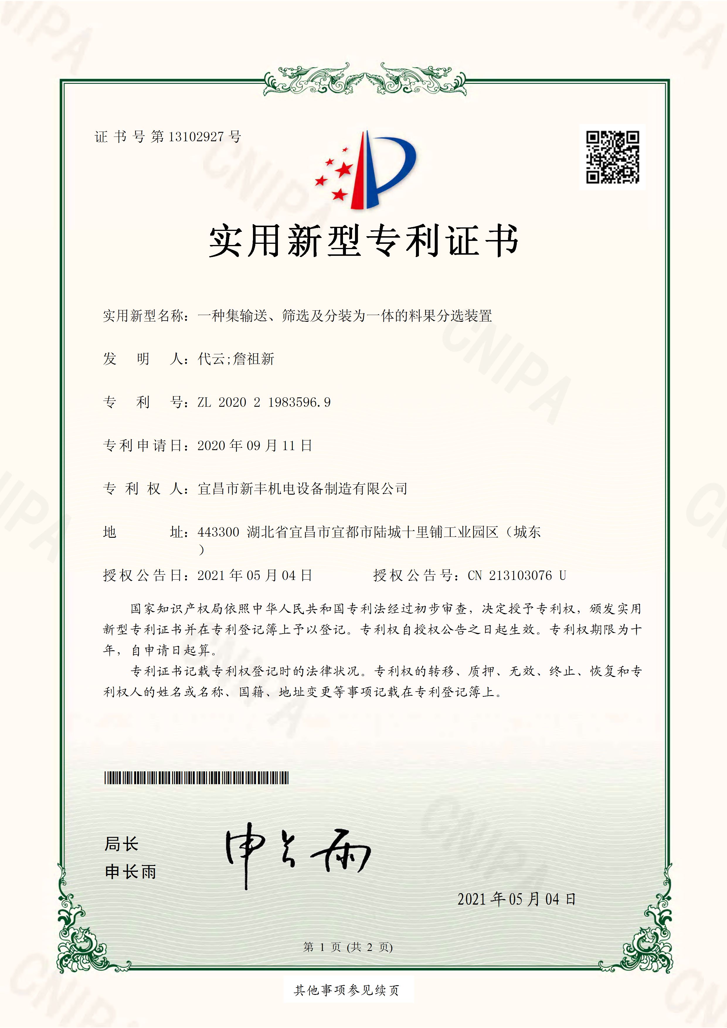 實(shí)用新型專利證書《一種集輸送、篩選及分裝為一體的料果分選裝置》.jpg