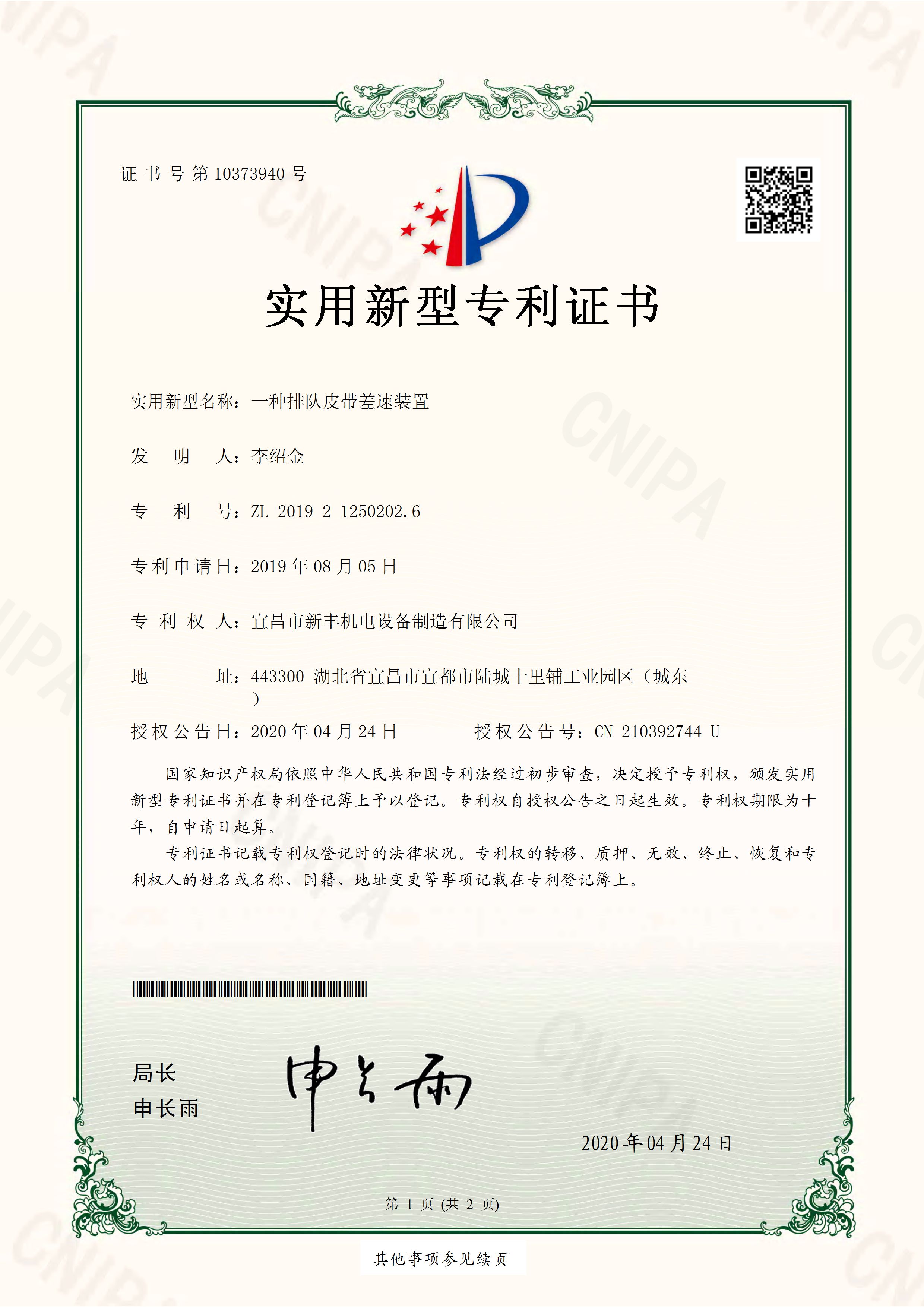 實(shí)用新型專利證書《一種排隊皮帶差速裝置》.jpg